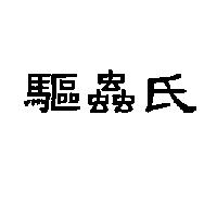 驅蟲氏