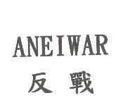 ANEIWAR 反戰