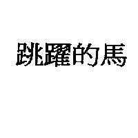 跳躍的馬