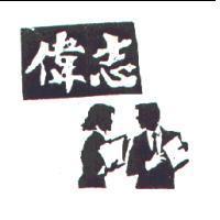 偉志及圖