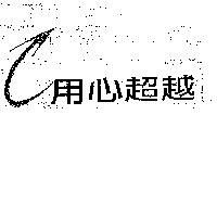 用心超越及圖