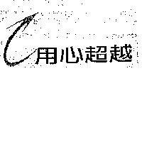 用心超越及圖