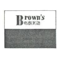 布朗美語及圖 Brown's