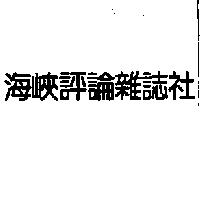 海峽評論雜誌社