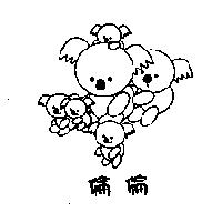 倫倫及圖