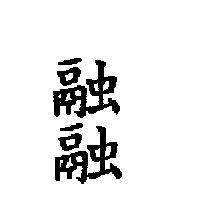 融融