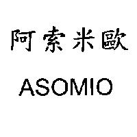阿索米歐 ASOMIO