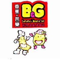 香蕉.芭樂 Banana and Guava Bar 及圖