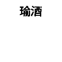 瑜酒