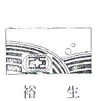裕生及圖
