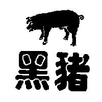 黑豬及圖