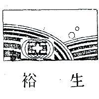 裕生及圖