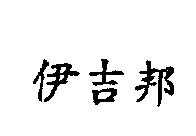 伊吉邦