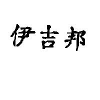 伊吉邦