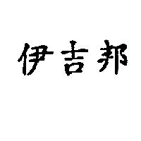 伊吉邦