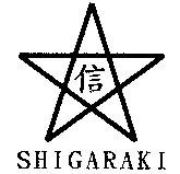 信及圖 SHIGARAKI