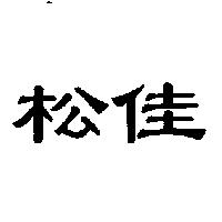 松佳
