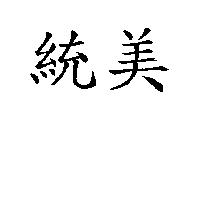 統美