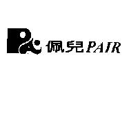 佩兒 PAIR 及圖