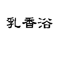 乳香浴