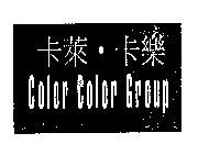 卡萊.卡樂 Color Color Group