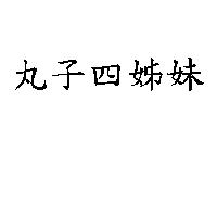 丸子四姊妹