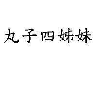 丸子四姊妹