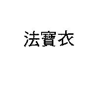 法寶衣