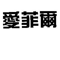 愛菲爾