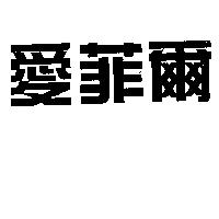愛菲爾