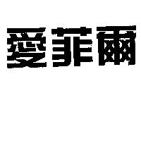 愛菲爾