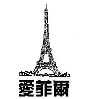 愛菲爾及圖