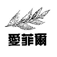 愛菲爾及圖