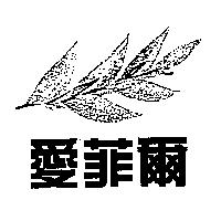 愛菲爾及圖