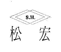 松宏 S.H.及圖