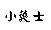 小護士