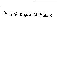 伊莉莎伯雅頓時空草本