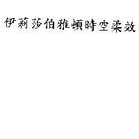 伊莉莎伯雅頓時空柔效