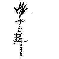 手之舞及圖 HANDS DANSE