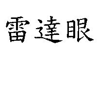 雷達眼