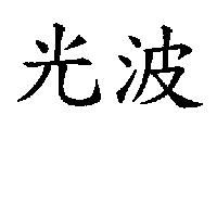 光波