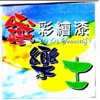 鐵樂士彩繪漆及圖 DO DE YOURSELF