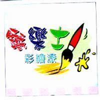 鐵樂士彩繪漆及圖