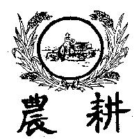 農耕及圖