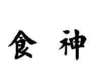 食神
