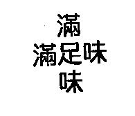 滿足味