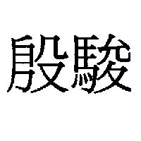 殷駿