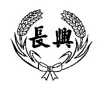 長興及禾穗圖