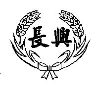 長興及禾穗圖