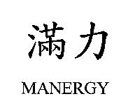 滿力 MANERGY